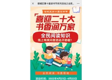 宿城區第十屆讀書節系列活動之全民閱讀知識線上有獎問答